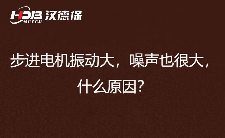 步進(jìn)電機(jī)振動(dòng)大，噪聲也很大，什么原因？