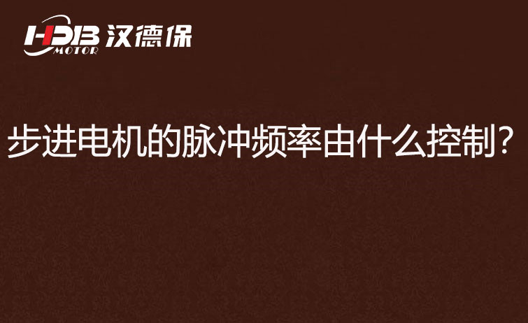 步進(jìn)電機(jī)的脈沖頻率由什么控制？怎么控制脈沖頻率？