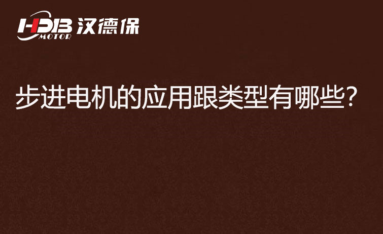 步進(jìn)電機(jī)的應(yīng)用跟類型有哪些？