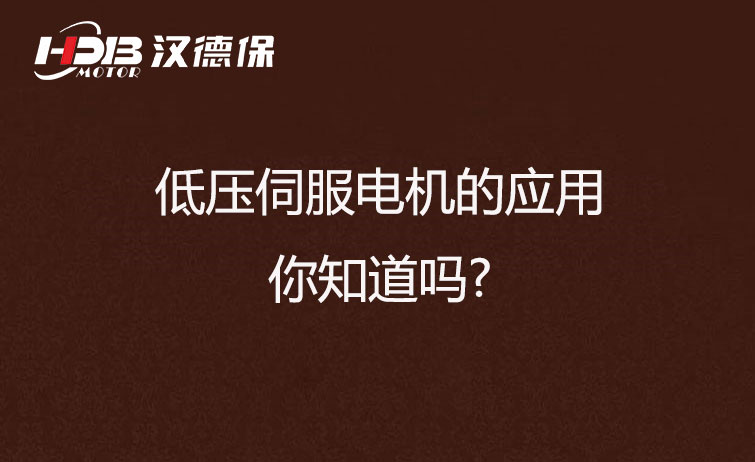 低壓伺服電機(jī)的應(yīng)用，你知道嗎?
